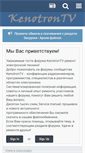 Mobile Screenshot of kenotrontv.ru